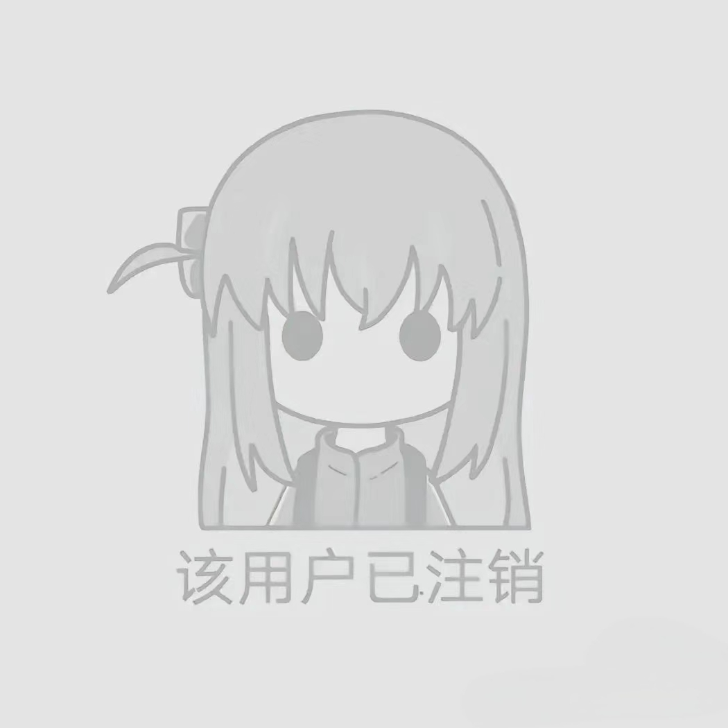 已注销用户