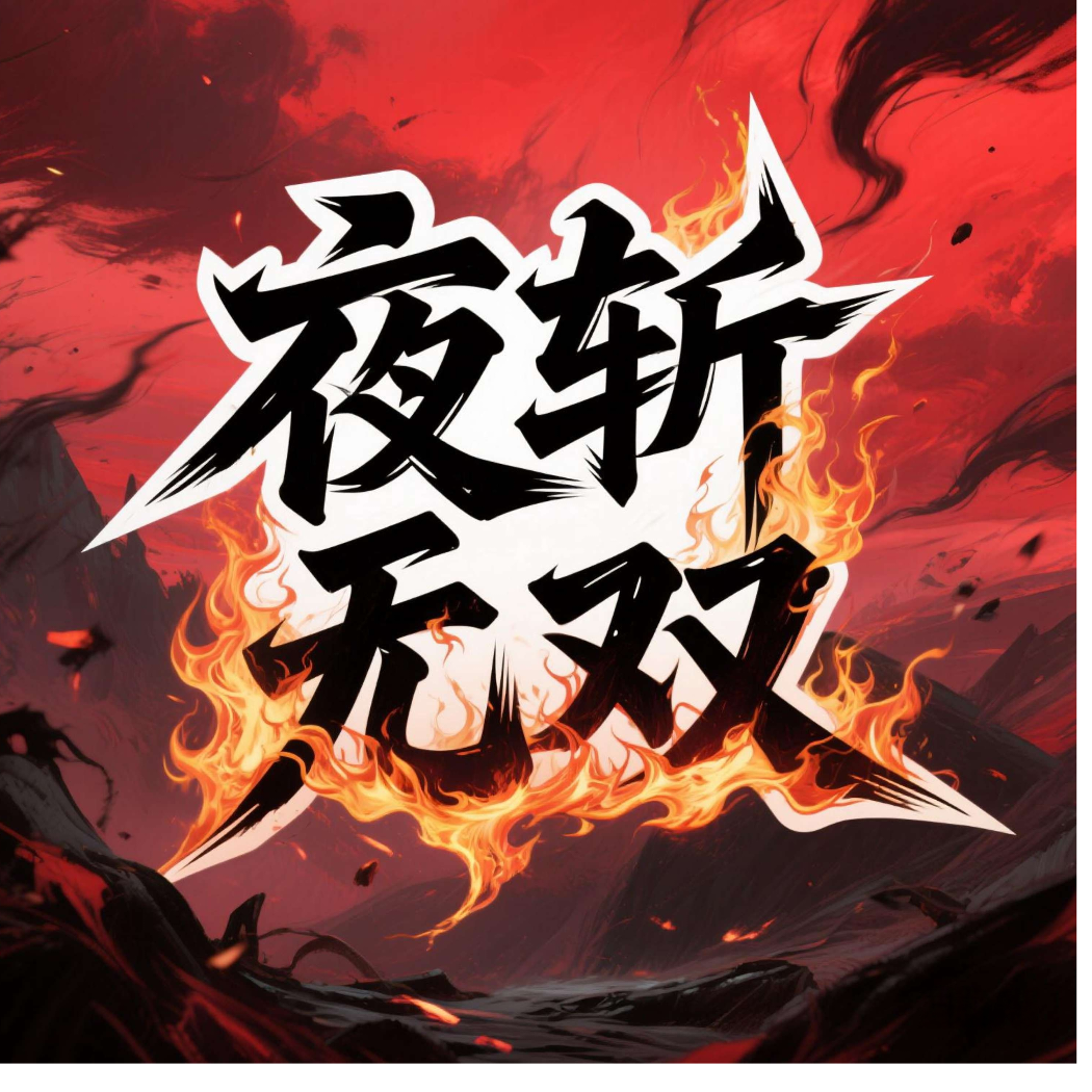夜斩丨白夜