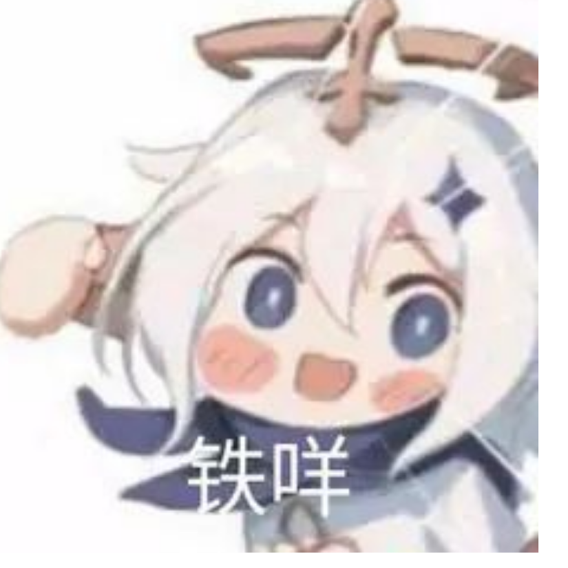 咕噜咕噜滚下山真君