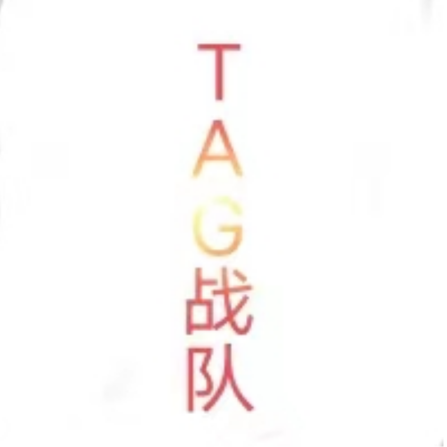 TAG.无闲