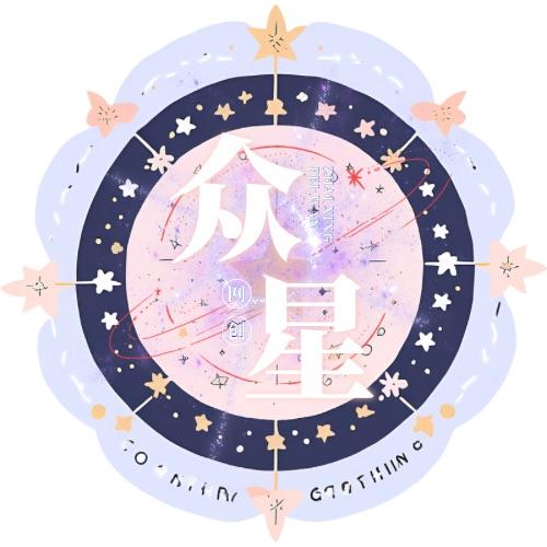 众星｜GAME
