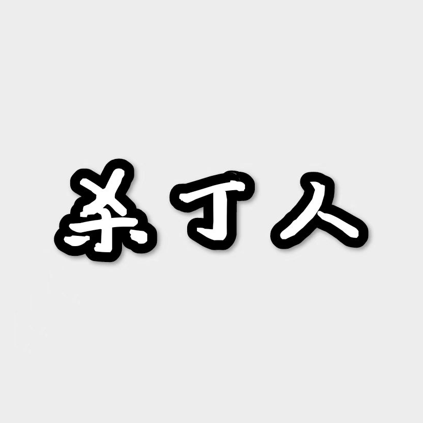 GPQ那种