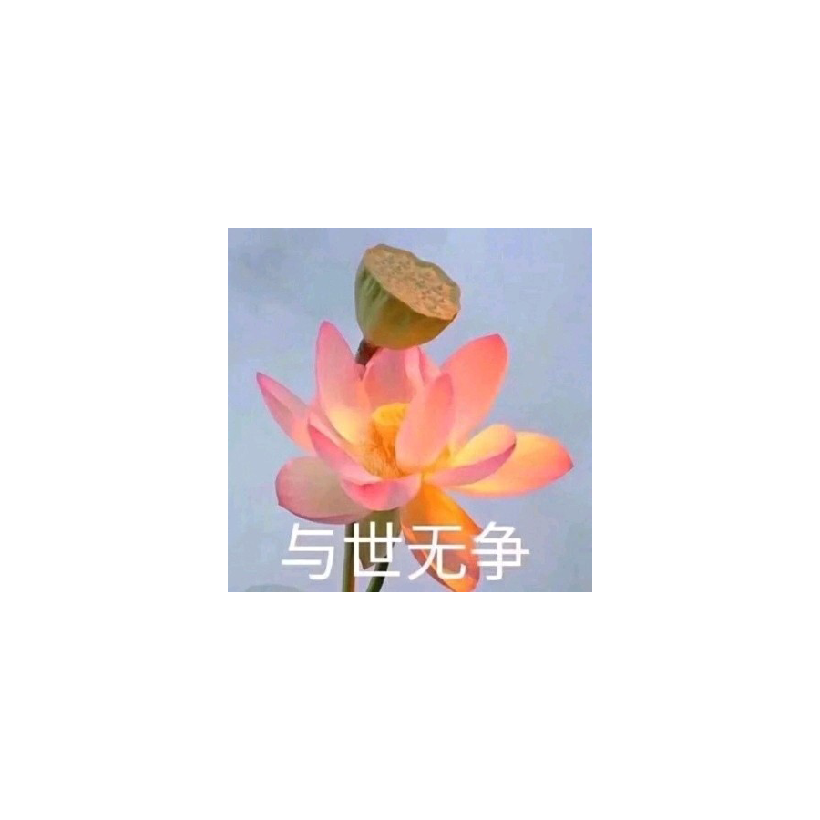 与世无争