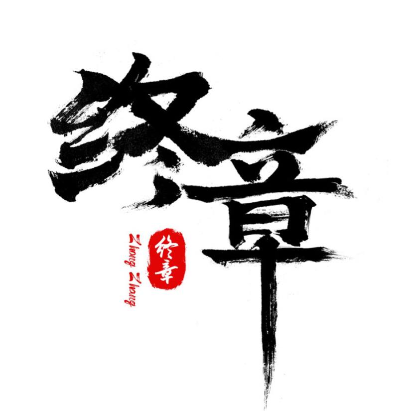 终章家族招人