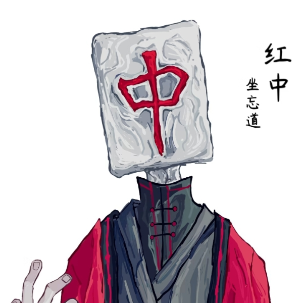 在下红中大王🧐