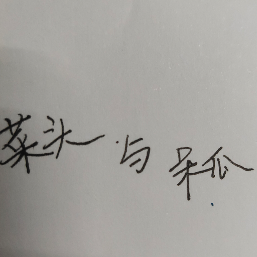 我叫呆瓜