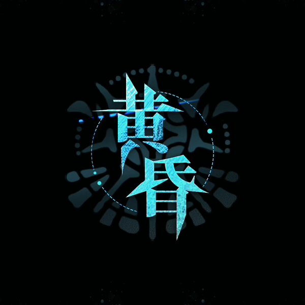  黄昏