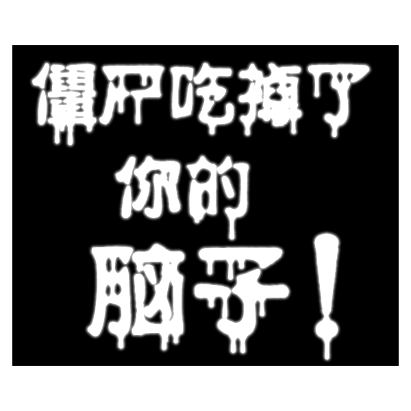 万能游玩者