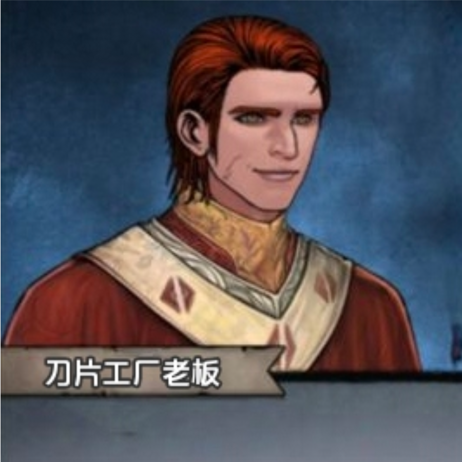 刀片工厂老板