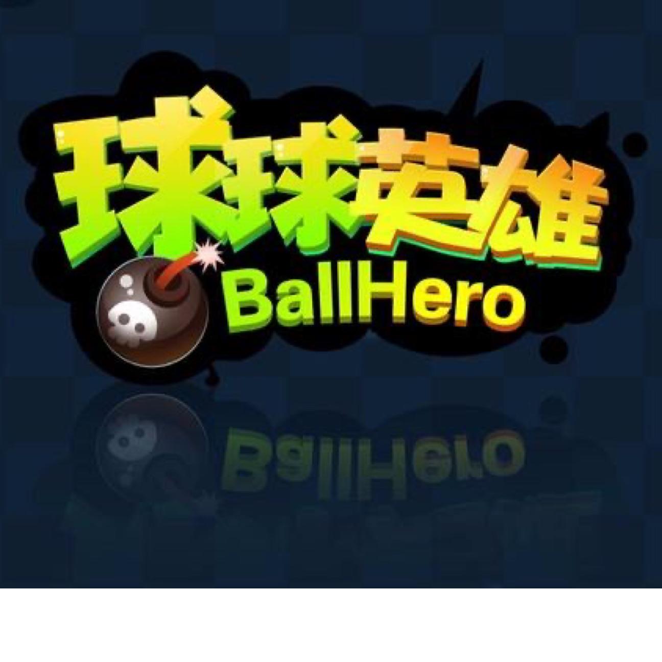 球球英雄