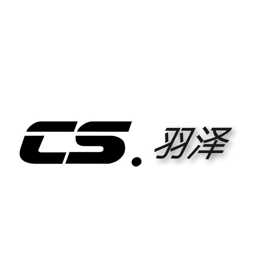 CS.羽泽