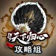 三国天下归心攻略组