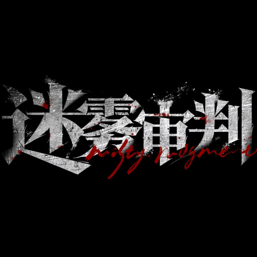 迷雾审判