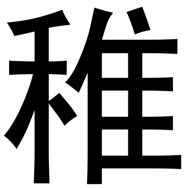 独"学生の稚