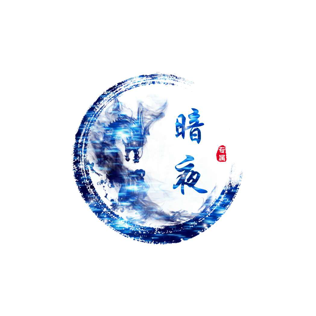 暗夜