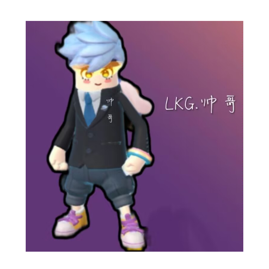 LKG.帅哥