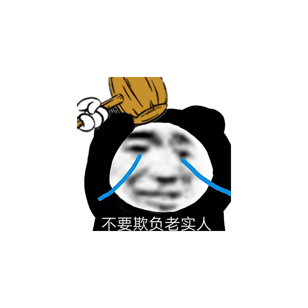 老实人