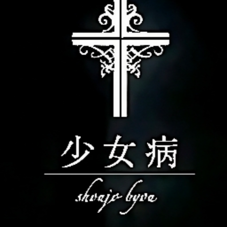 少女病