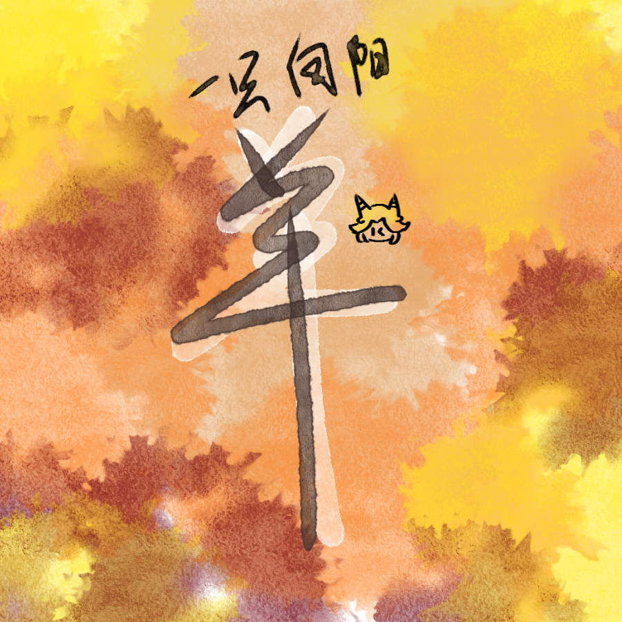一只向阳羊