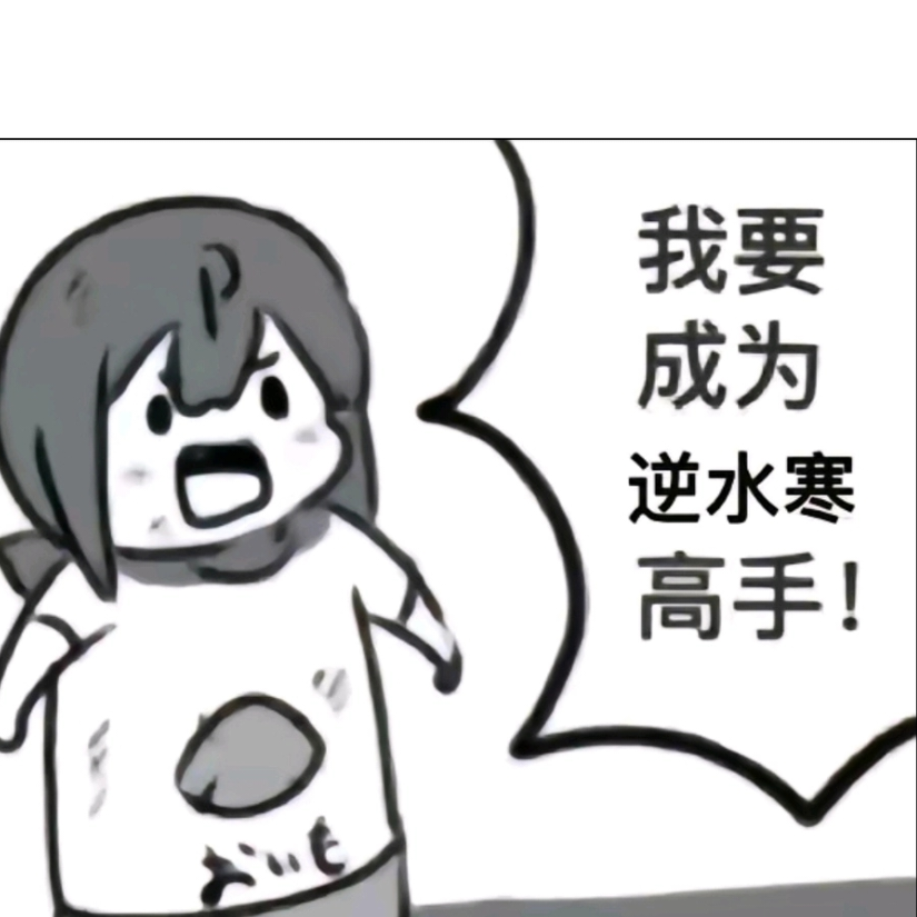 做梦咸鱼白