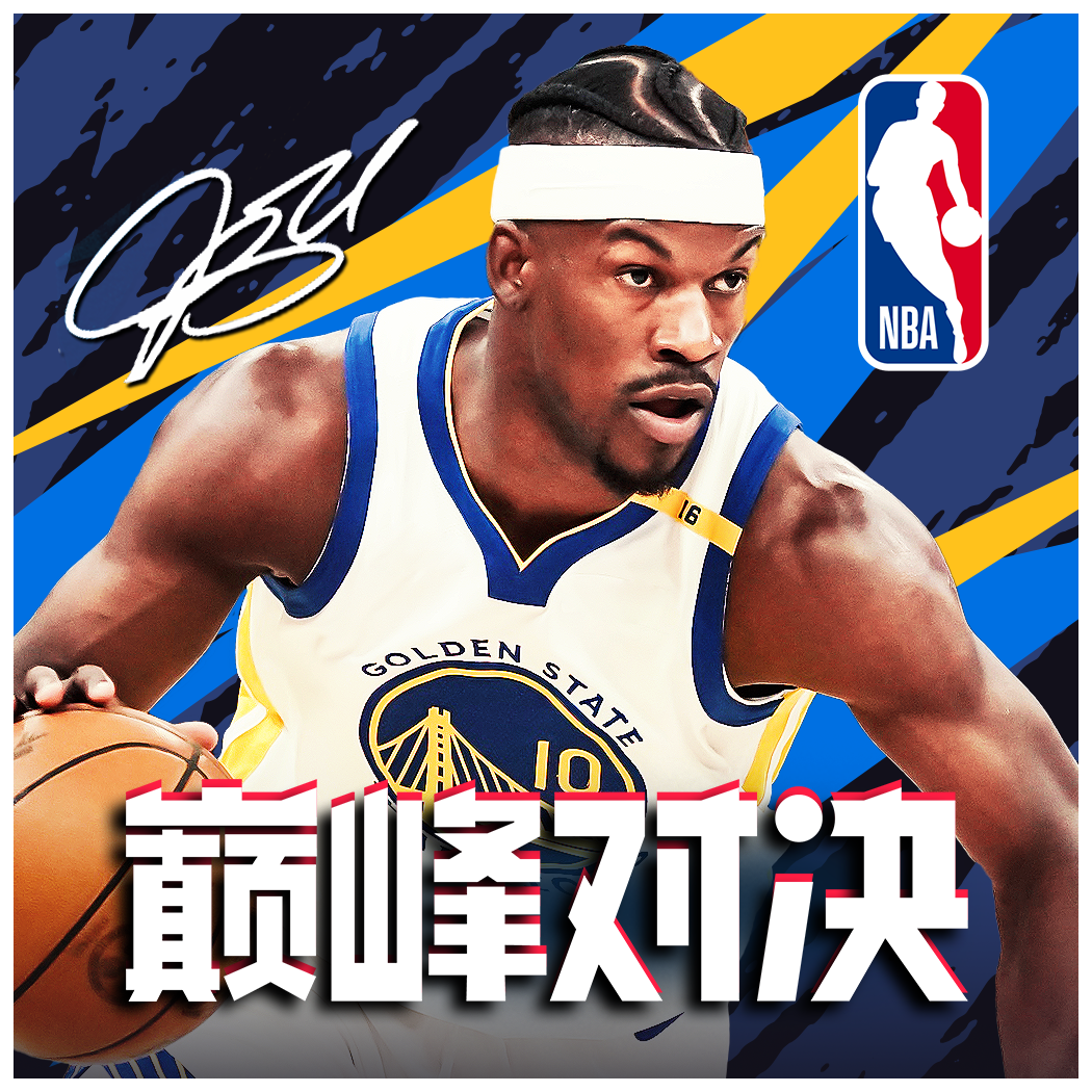 NBA巅峰对决