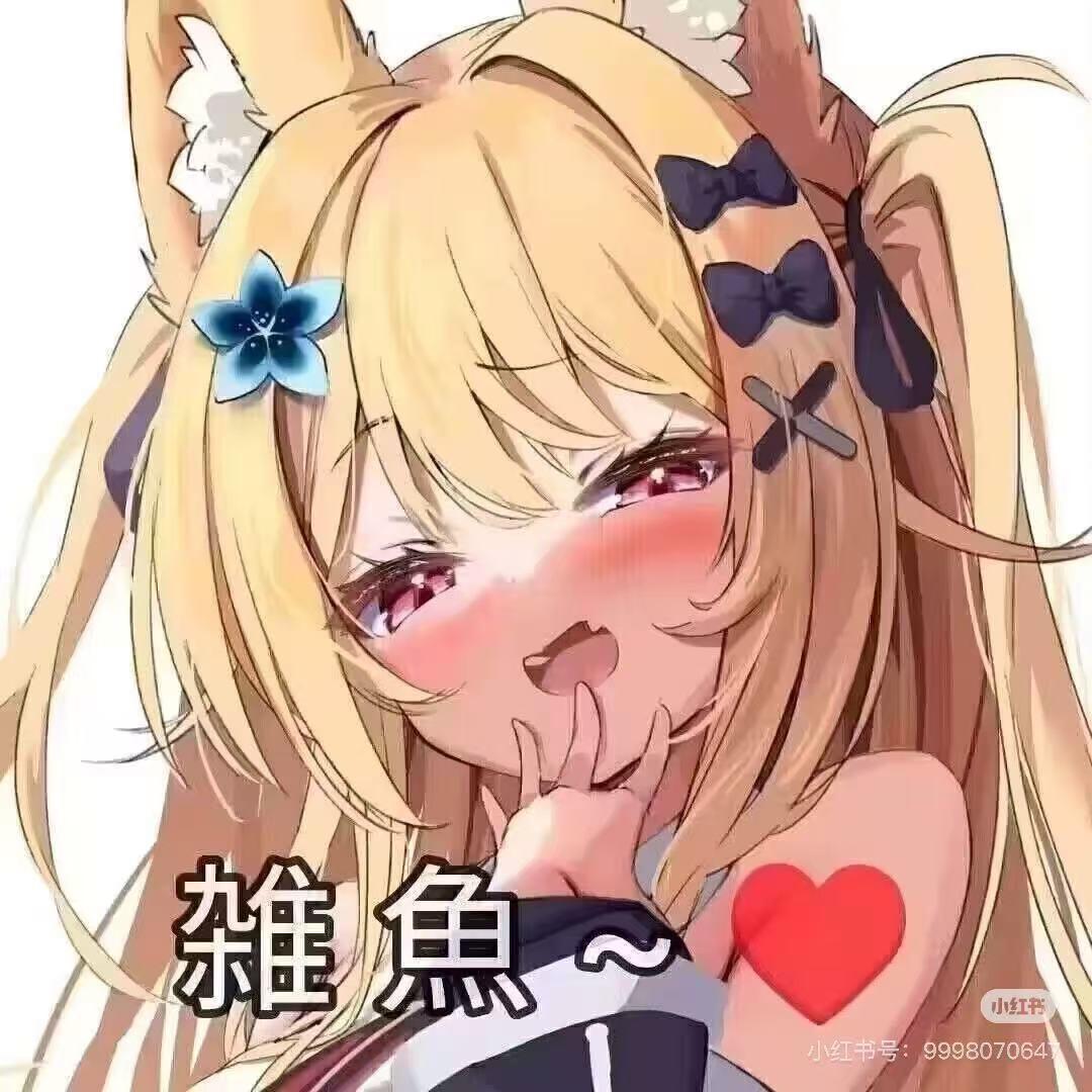 雌小鬼