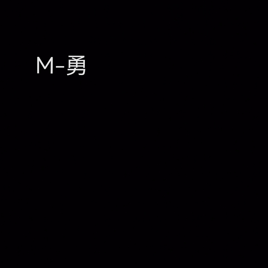 M-勇