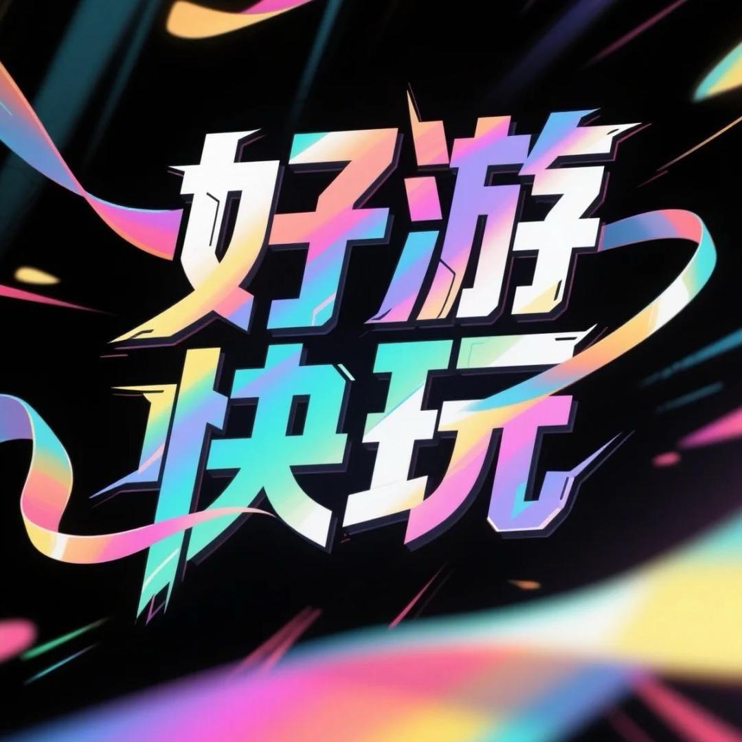 好游快玩
