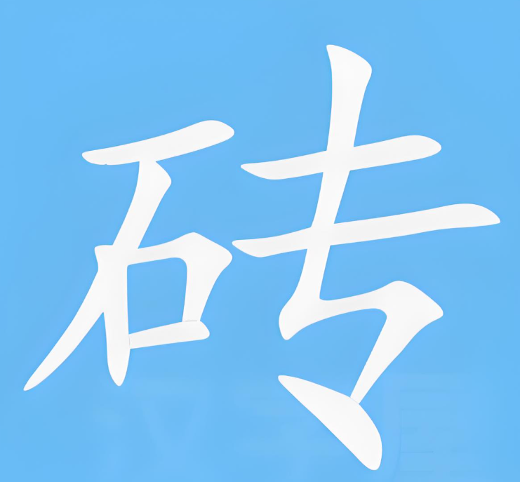老王的砖