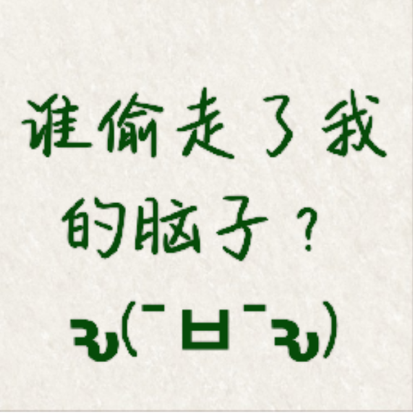 ๑乛v乛๑嘿嘿