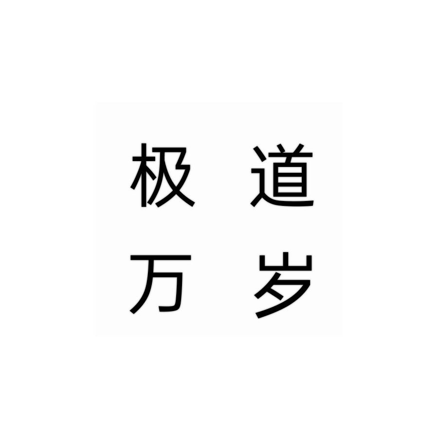 极道万岁