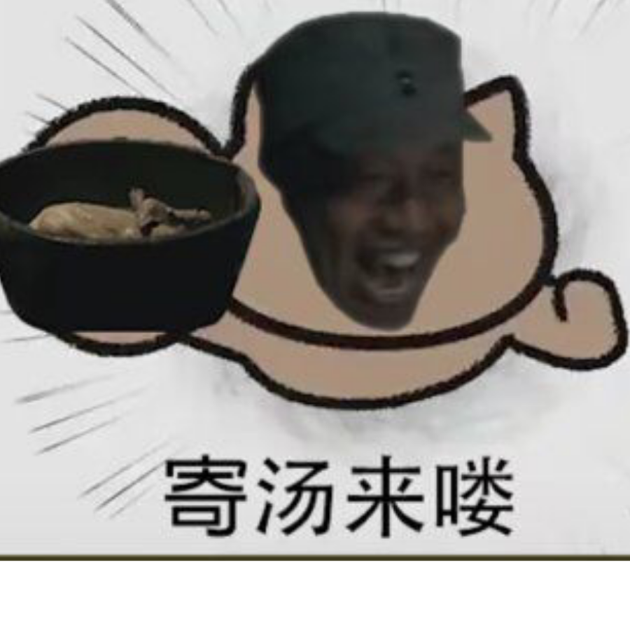 食不食只因汤