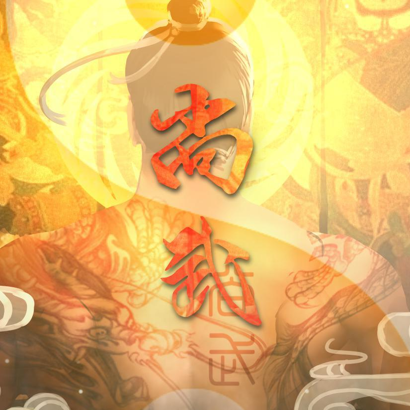 慕