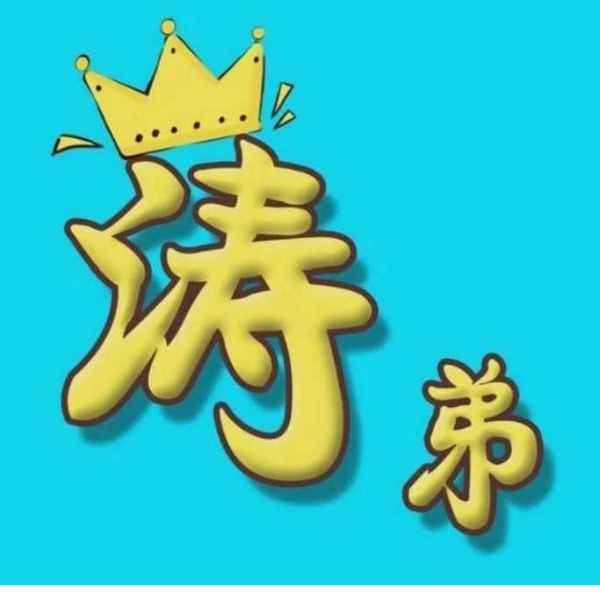 涛弟