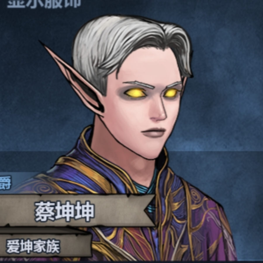 爱坤