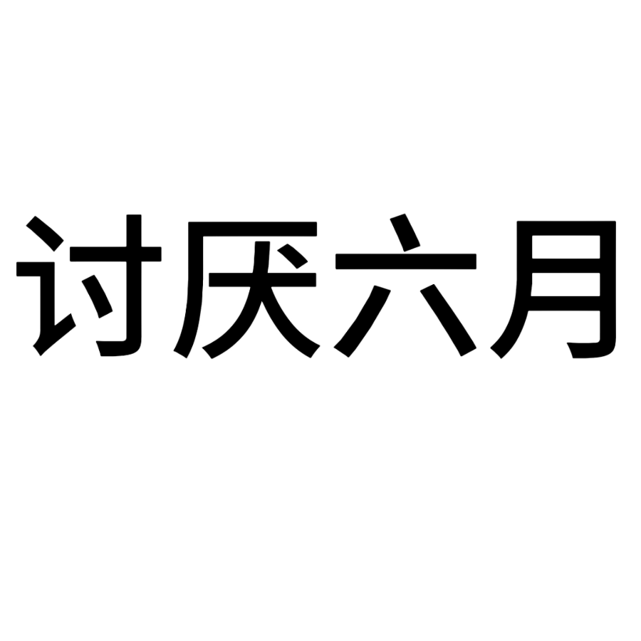 江屿