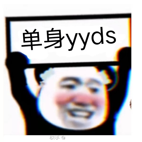 单身狗