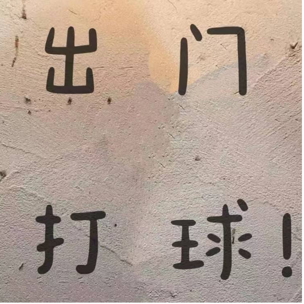 拓荒.