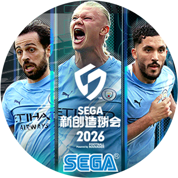 SEGA 新创造球会 2026