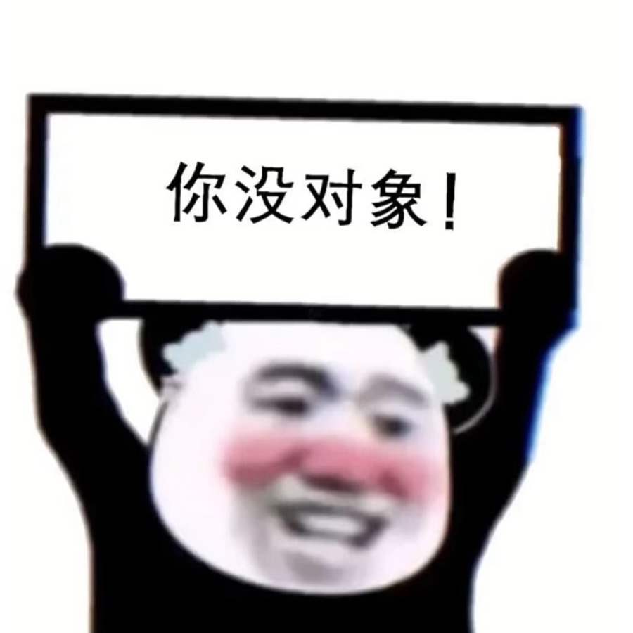 我是小丑