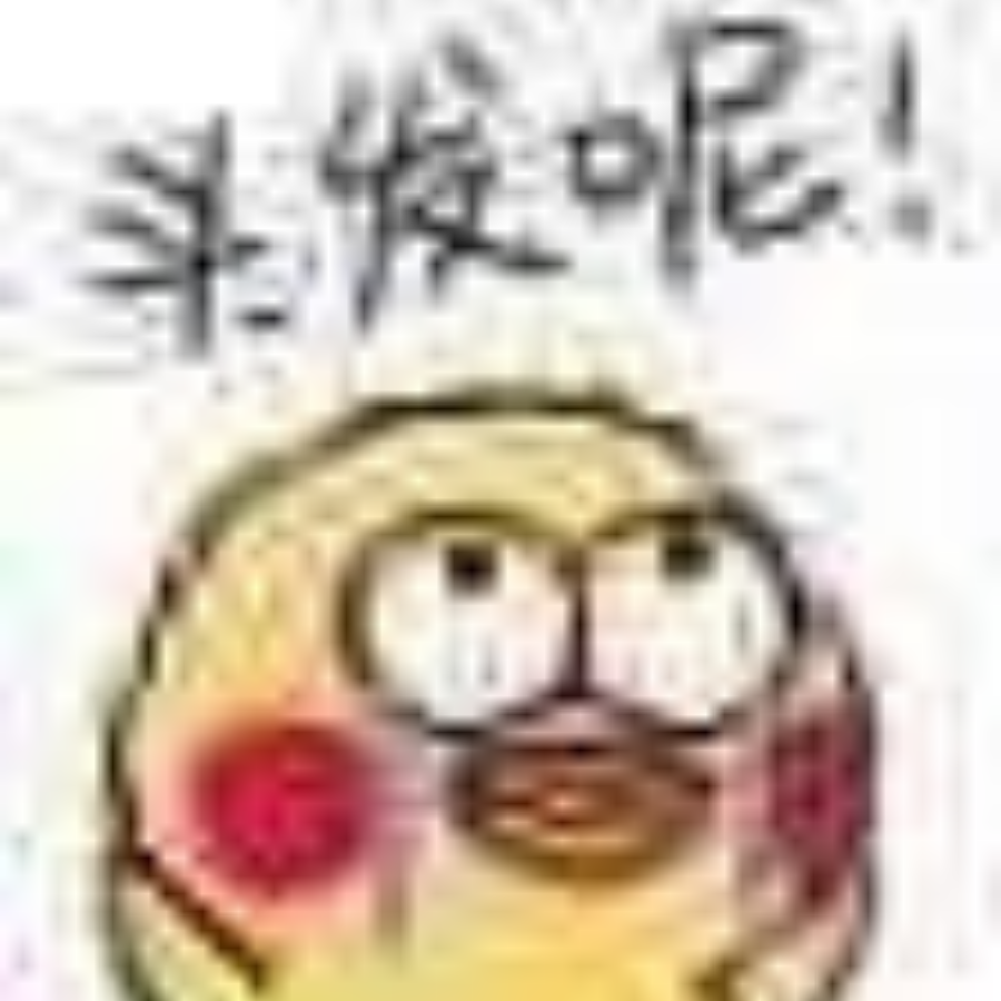 哈哈哈哈哈嗝