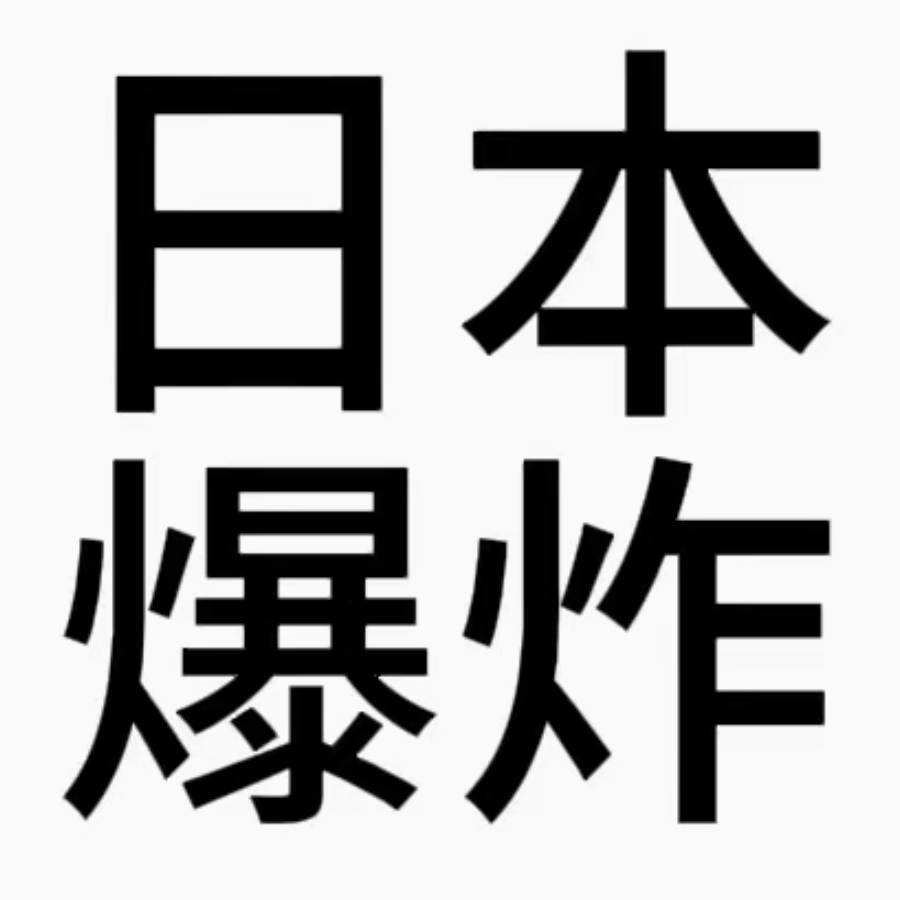 望明日