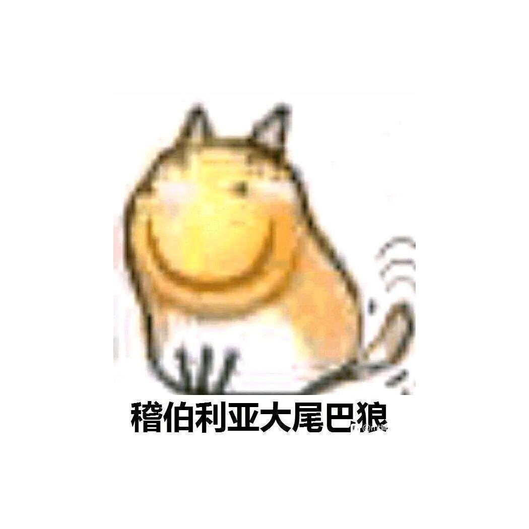 呵呵哒