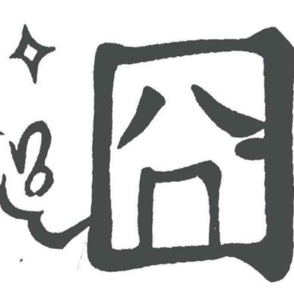十万个为什么