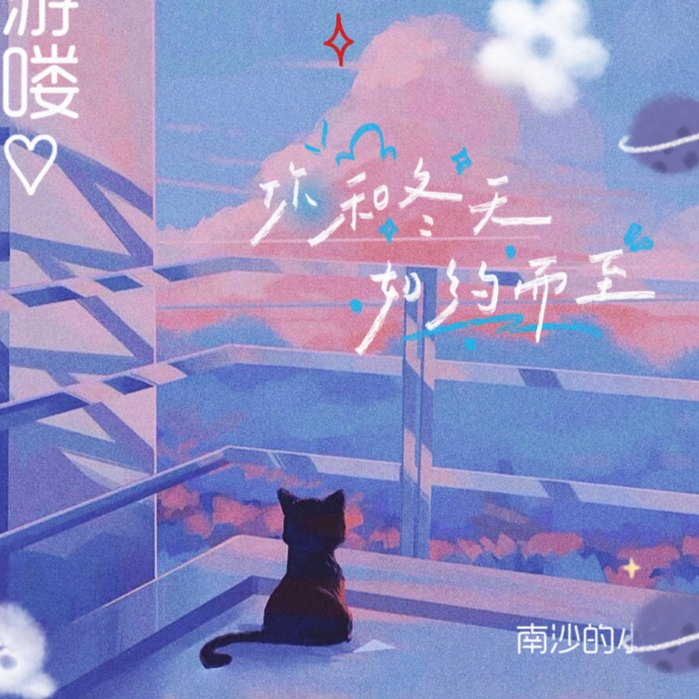 不好生谨言慎行