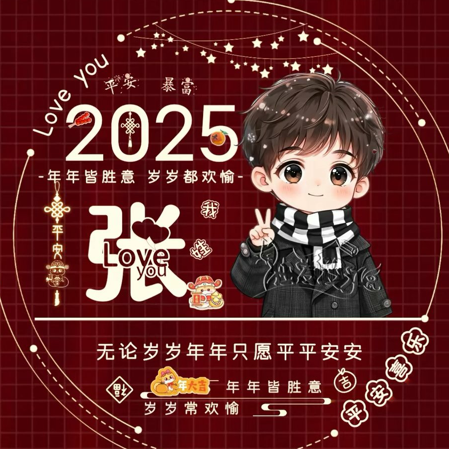 新年快乐