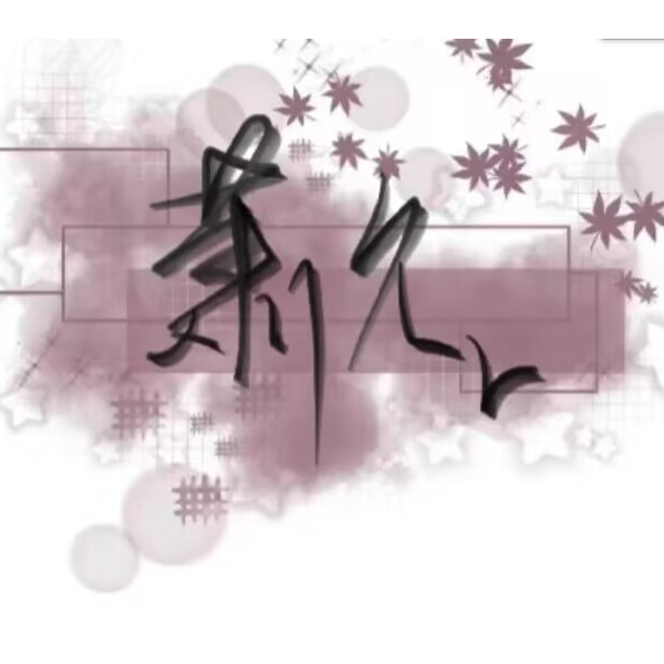 萧久
