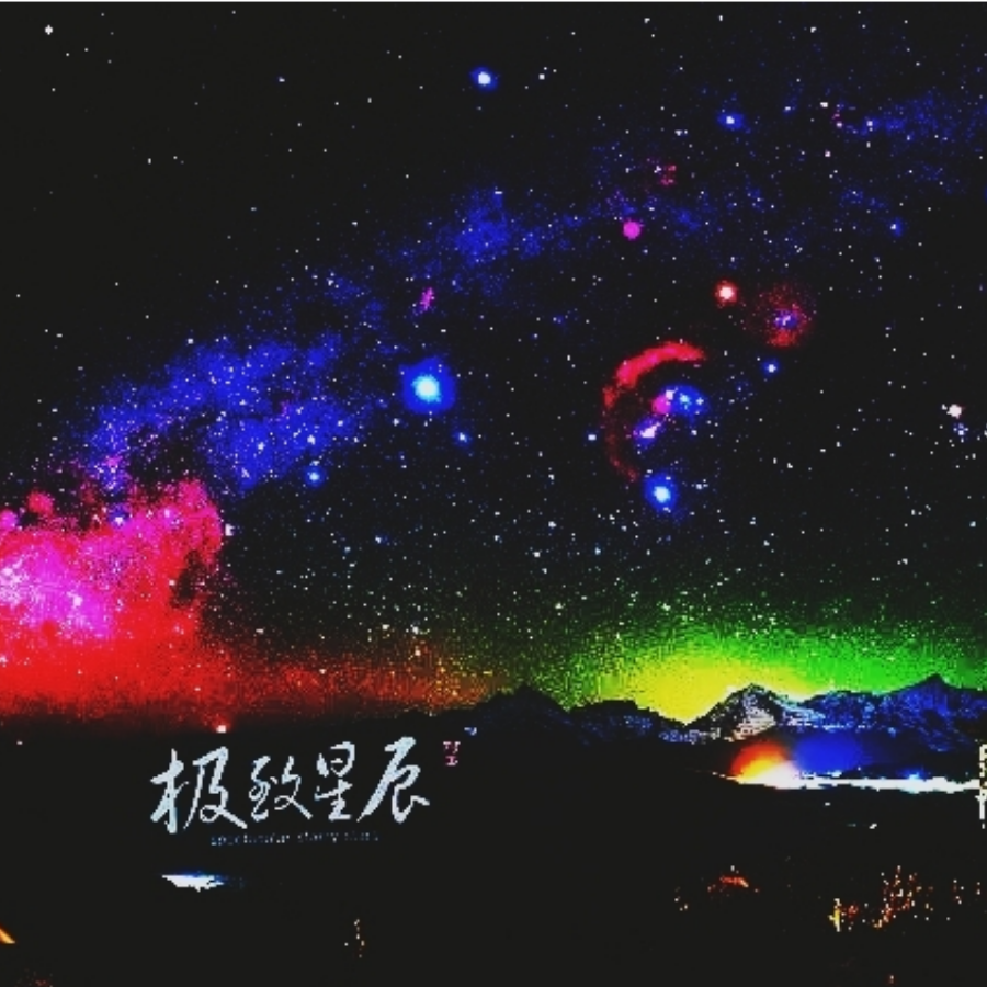 星辰