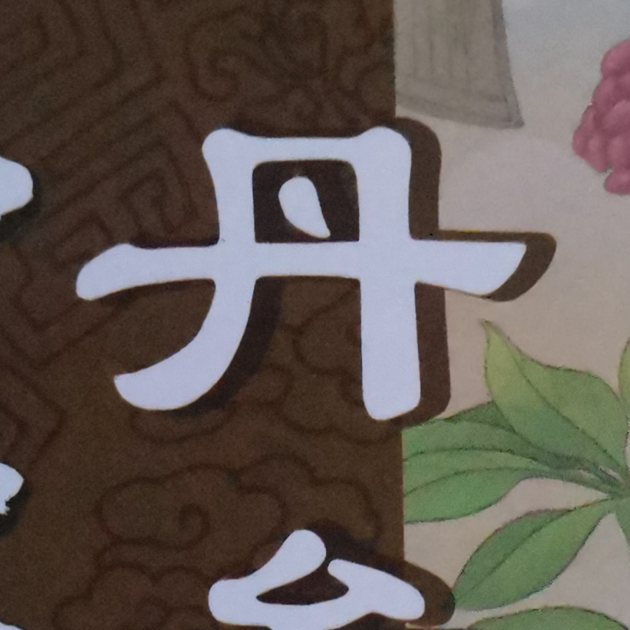 卡绝了