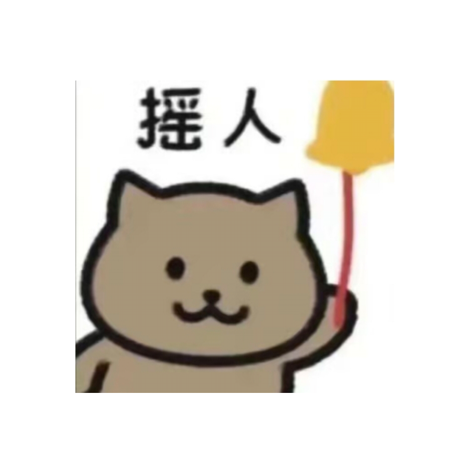 诶嘿